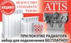 Комплект для подключения радиаторов ATIS - БЕСПЛАТНО